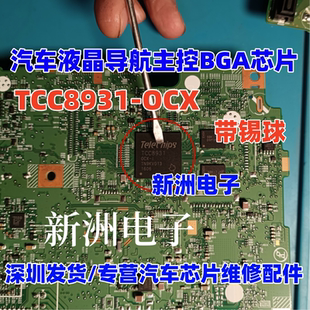 TCC8931 TCC8931-OCX TCC8931-OCX-I 汽车液晶导航主控BGA芯片