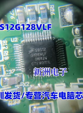 S9S12G128VLF 汽车电脑板常用芯片 全新现货 专业汽车芯片