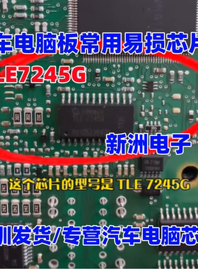 TLE7245G TLE72456 汽车电脑板常用易损芯片