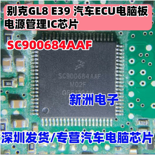 SC900684AAF SC900684ABF M02F 适用别克GL8 E39电脑电源芯片全新