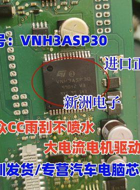 VNH3ASP30 适用大众CC雨刮不喷水芯片 大电流电机驱动IC芯片 全新