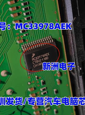 MC33978AEK 汽车电脑板IC芯片 进口正品