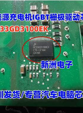 MC33GD3100EK 适用新能源充电机IGBT栅极驱动芯片 IC