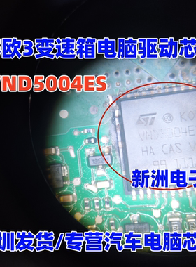 VND5004ES 适用赛欧3变速箱电脑驱动芯片IC模块进口现货直拍