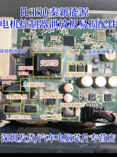 比亚迪电机控制器泄放板易损配件