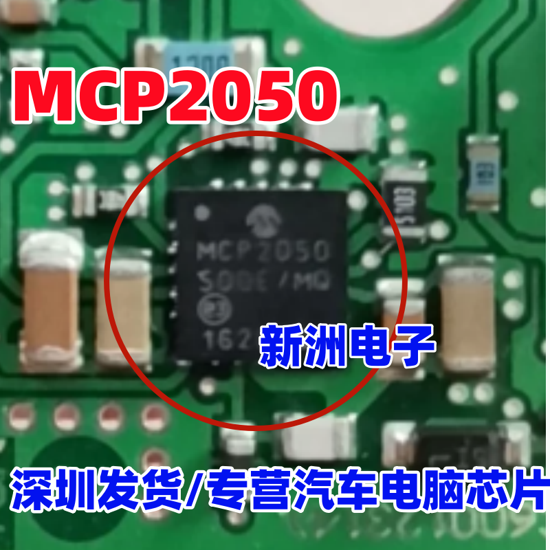 MCP2050 汽车电脑板芯片 进口正品 QFN