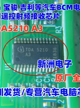 TDA5210 TDA5210A3 适用宝马 宝骏 吉利汽车BCM遥控射频接收芯片
