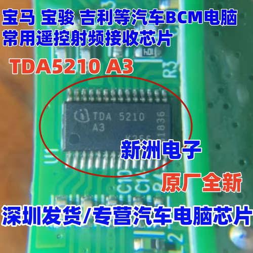 TDA5210 TDA5210A3 适用宝马 宝骏 吉利汽车BCM遥控射频接收芯片