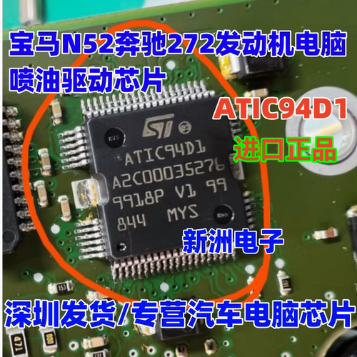 ATIC94D1 UN94DA 适用奔驰272 宝马N52 发动机电脑板喷油驱动芯片