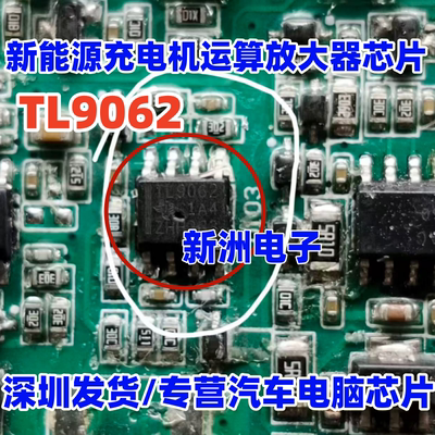 TL9062 TLV9062IDR 奇瑞冰淇淋新能源充电机运算放大器芯片 全新