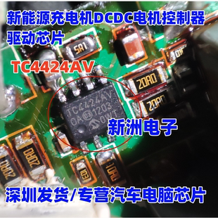TC4424AV 适用荣威北汽EU5 新能源DCDC电机控制器驱动芯片