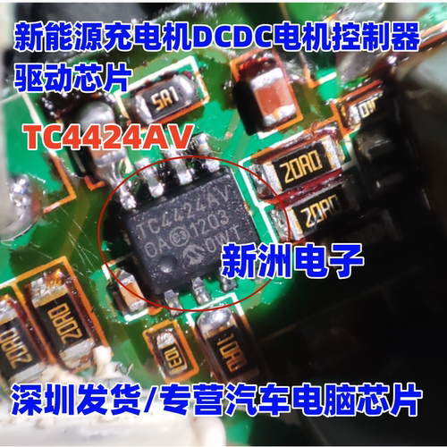 TC4424AV 适用荣威北汽EU5 新能源DCDC电机控制器驱动芯片
