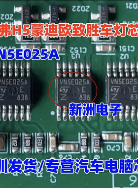 VN5E025A 适用哈弗H5蒙迪欧致胜汽车电脑板控制车灯芯片全新进口