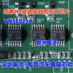 VN5E025A VN5S025A 适用哈弗H5蒙迪欧致胜汽车电脑板车灯芯片全新