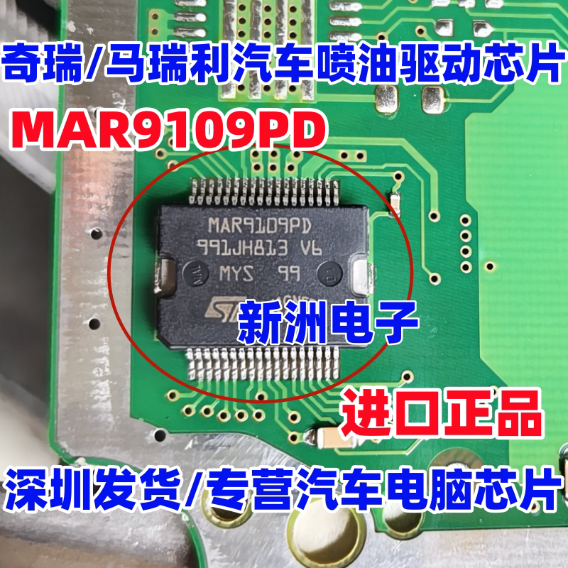 MAR9109PD 适用奇瑞/马瑞利汽车发动机电脑喷油驱动芯片 全新原装