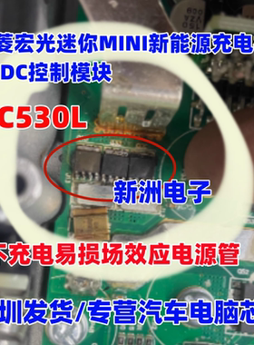 1C530L 10530L 适用五菱宏光迷你新能源充电机不充电易损电源管
