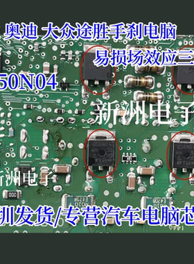 Q50N04 4m 5L 适用奔驰 奥迪 大众途胜手刹电脑易损场效应三极管
