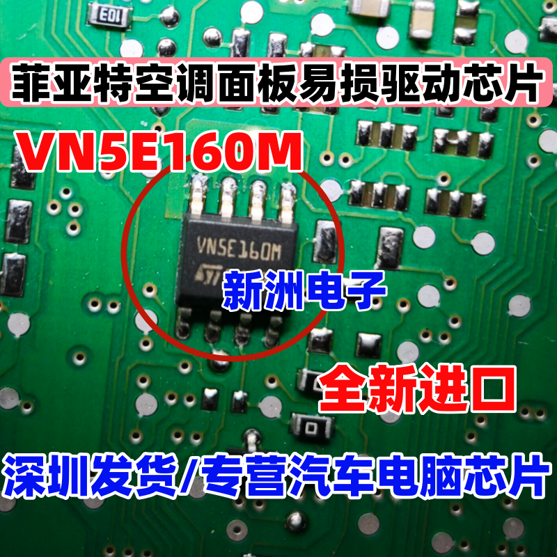 VN5E160M 适用菲亚特空调面板易损驱动芯片 汽车驱动芯片