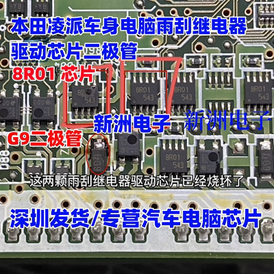 8R01 G9二极管 适用本田凌派车身电脑雨刮不工作易损驱动芯片拆车