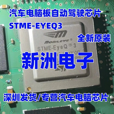 STME-EyeQ3 汽车电脑板自动驾驶芯片 BGA  原厂全新进口 带锡球