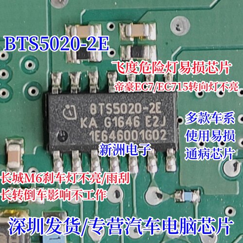 BTS5020-2E 适用长城众泰T700刹车灯雨刮长转倒车影像不工作芯片