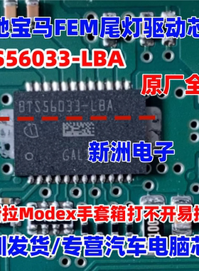 BTS56033-LBA 适用奔驰宝马FEM尾灯驱动芯片IC特斯拉易损芯片全新