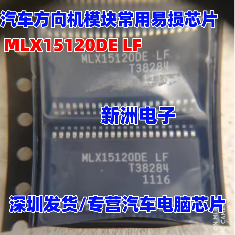MLX15120DE DB LF 适用奔驰福特标致汽车方向机电脑驱动芯片全新