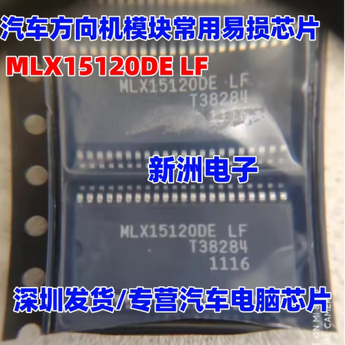 MLX15120DE DB LF 适用奔驰福特标致汽车方向机电脑驱动芯片全新