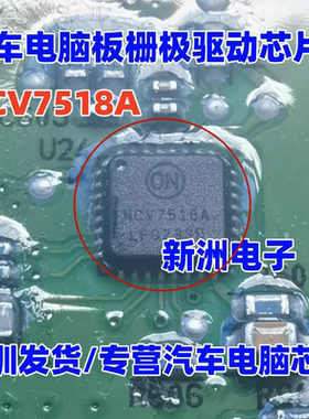 NCV7518A  汽车电脑板栅极驱动芯片 MOSFET预驱动器IC芯片 全新