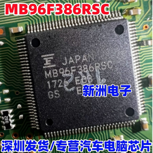 MB96F386RSC  汽车电脑板CPU芯片 进口正品