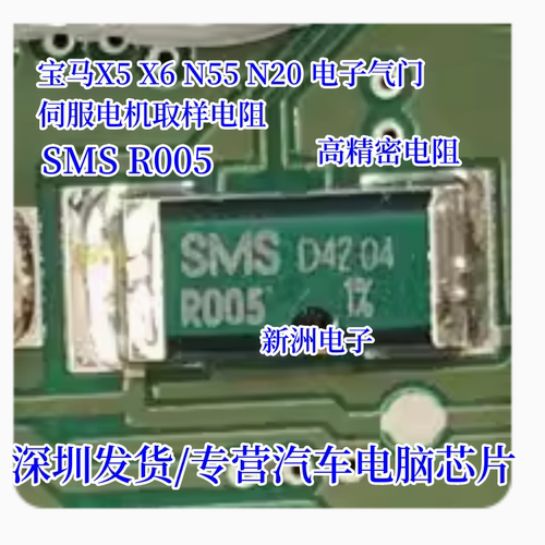 SMS R005 适用宝马X5 X6 N55 N20电子气门伺服电机取样电阻高精密