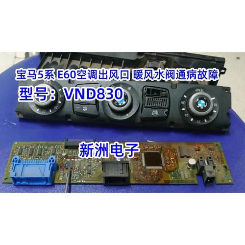 原厂全新 VND830适用宝马5系E60空调出风口 暖风水阀故障易损芯片