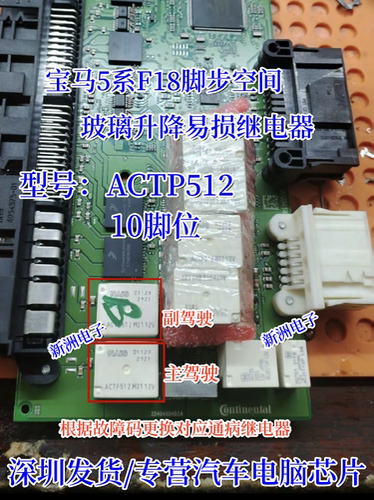 ACTP512 适用宝马F系F18脚步空间玻璃升降易损继电器全新进口10脚