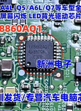 LP8860AQ1 适用奥迪液晶仪表显示屏黑屏LED背光驱动芯片 全新进口