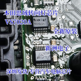 VS7020A 适用本田思域转向灯芯片 汽车电脑板芯片 全新原装进口