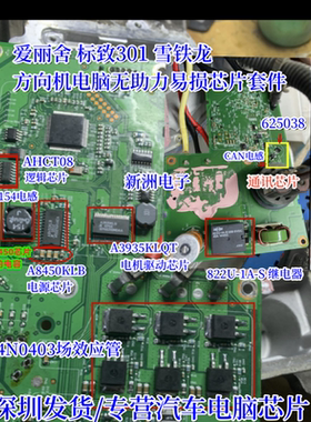 4N0403 适用爱丽舍标致301雪铁龙方向机电脑无助力易损芯片套件