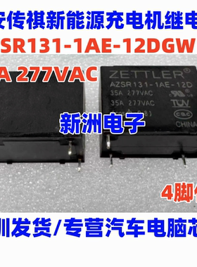 AZSR131-1AE-12DGW 35A 适用埃安传祺新能源充电机继电器 4脚进口