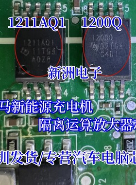 1211AQ1 1200Q 适用威马新能源充电机易损隔离运算放大器IC芯片