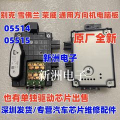 适用别克 荣威 雪佛兰 名爵 英朗方向机电脑 原厂全新05514 05515
