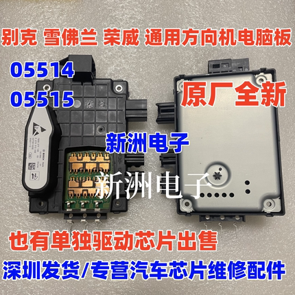 适用别克 荣威 雪佛兰 名爵 英朗方向机电脑 原厂全新05514 05515