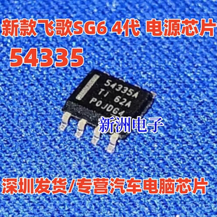 54335 54335A 适用新款飞歌SG6 4代 电源芯片 全新进口原装 Sop8