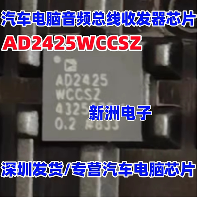 AD2425WCCSZ 汽车电脑板音响音频总线收发器IC芯片 QFN 全新进口