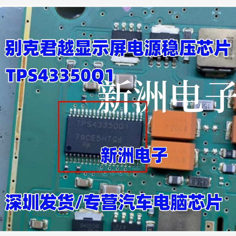 TPS43350Q1 适用克君越显示屏电源稳压IC芯片40V双同步降压控制器