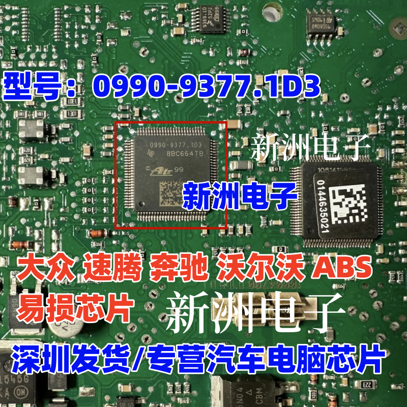 0990-9377.1D3 适用大众 速腾 奔驰 沃尔沃ABS电脑板易损芯片全新
