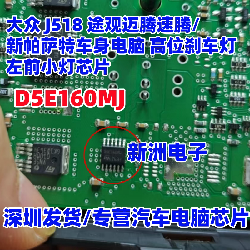 D5E160MJ适用大众J518途观迈腾速腾帕萨特高位刹车灯左前小灯芯片