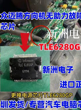 TLE6280GP V23135继电器 适用大众迈腾方向机无助力电源芯片
