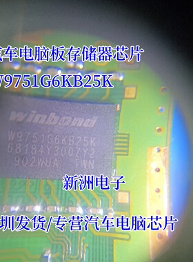 W9751G6KB25K W9751G6KB-25 汽车导航芯片 存储器芯片 全新