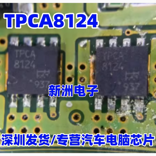 TPCA8124 汽车电脑板芯片 全新