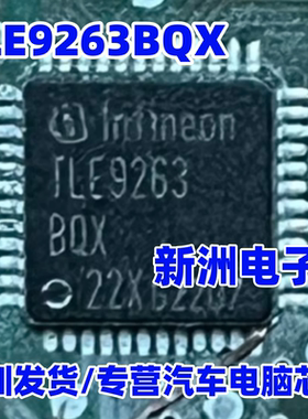 TLE9263BQX 汽车电脑板电源低压降稳压器高速CAN收发器IC芯片QFN