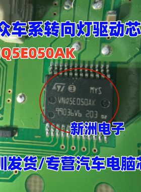 VNQ5E050AK 适用丰田现代IX35 宝马 标志 致508 转向灯C芯片 全新
